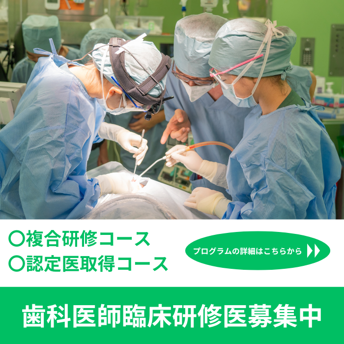 歯科医師臨床研修医募集
