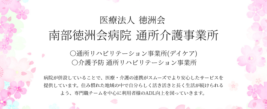 医療法人 徳洲会 南部徳洲会病院