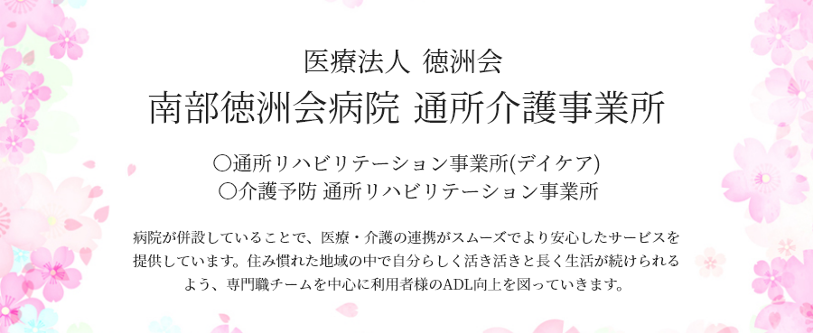 医療法人　徳洲会　南部徳洲会病院