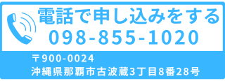 電話で申し込みをする098-855-1020