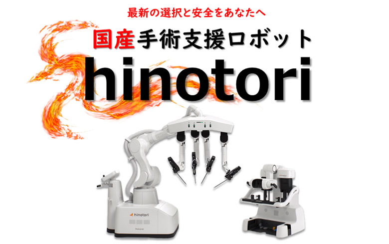 国産手術支援ロボット hinotori