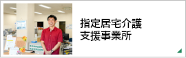 指定居宅介護支援事業所