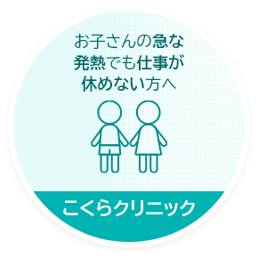 こくらクリニック