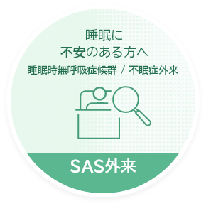 SAS外来