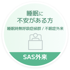 SAS外来