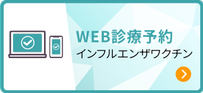 WEB診療予約インフルエンザワクチン