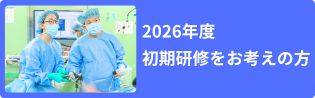 2026年度初期研修をお考えの方