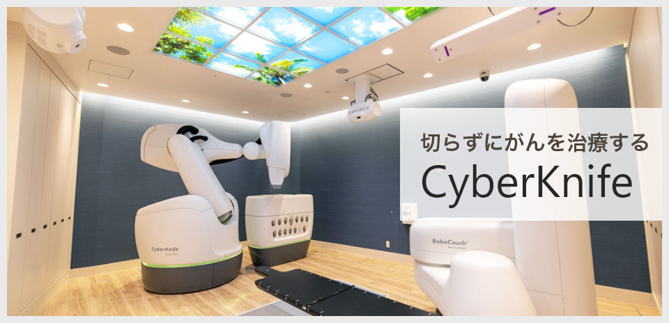 CyberKnife